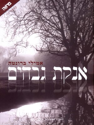 cover image of אנקת גבהים